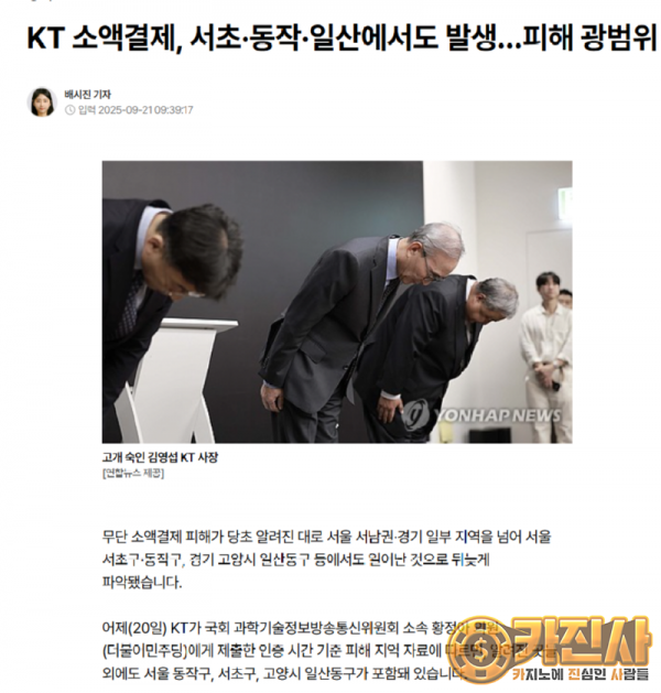 KT 소액결제, 서초·동작·일산에서도 발생…피해 광범위.png