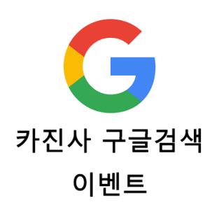 카진사 구글검색 이벤트