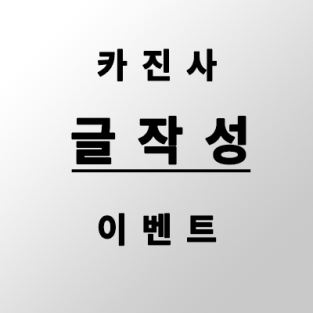 카진사 글쓰기 이벤트