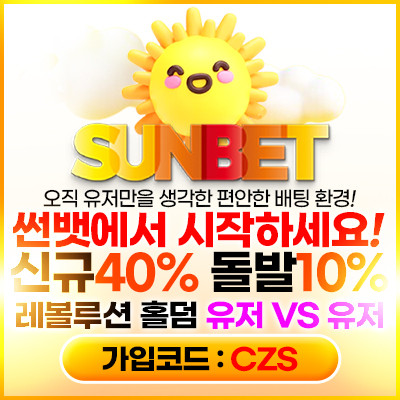 먹튀검증된 【썬뱃】 카지노사이트! 카지노커뮤니티 카진사에서 추천합니다!