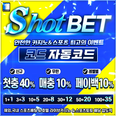 먹튀검증된 【샷벳】 카지노사이트! 카지노커뮤니티 카진사에서 추천합니다!